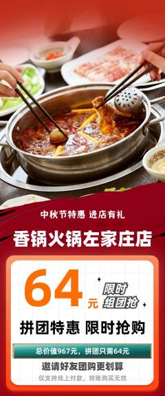 火锅拼团商品阶梯团中秋节活动配图海报
