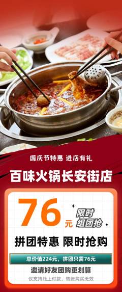 火锅拼团无阶梯团国庆节活动配图海报