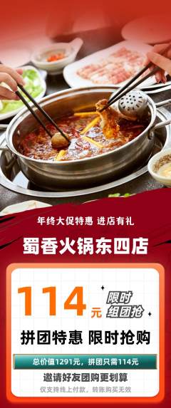 火锅拼团无阶梯团年终大促活动配图海报
