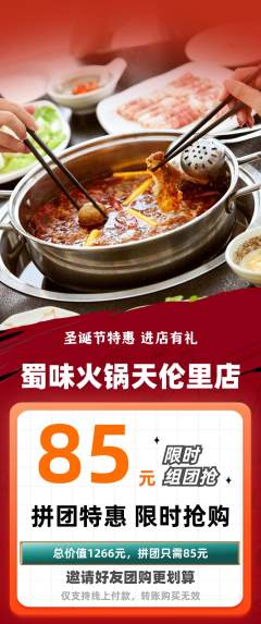 火锅拼团无阶梯团圣诞节活动配图海报