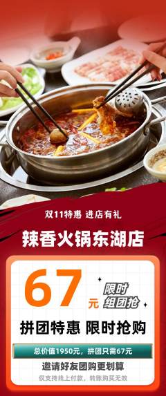 火锅拼团无阶梯团双11活动配图海报