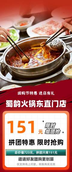 火锅拼团无阶梯团团购节活动配图海报