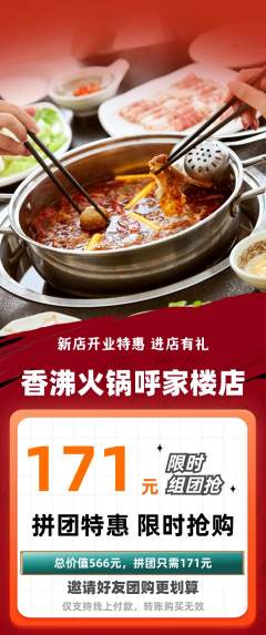 火锅拼团无阶梯团新店开业活动配图海报