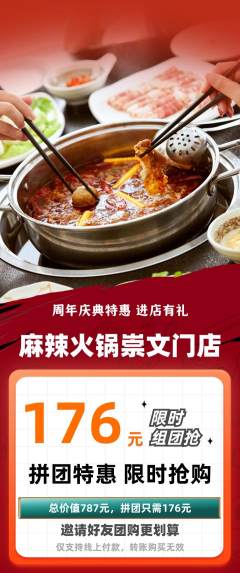 火锅拼团无阶梯团周年庆典活动配图海报
