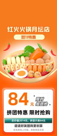 火锅拼团无阶梯团双11活动配图海报