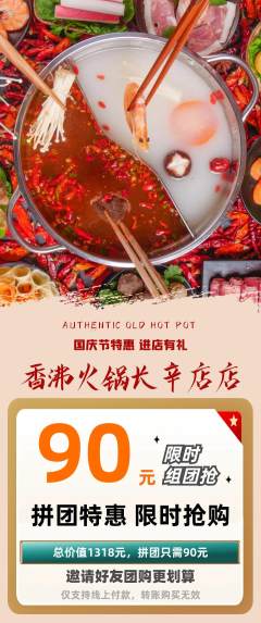 火锅拼团满血版国庆节活动配图海报