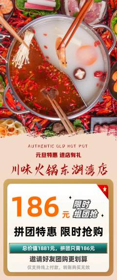 火锅拼团满血版元旦活动配图海报