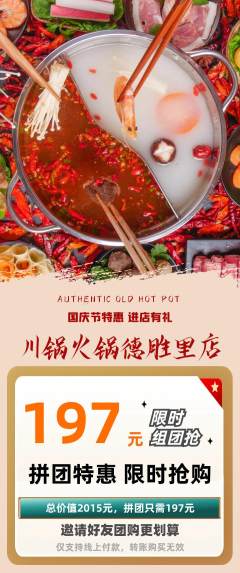 火锅拼团价格阶梯团国庆节活动配图海报
