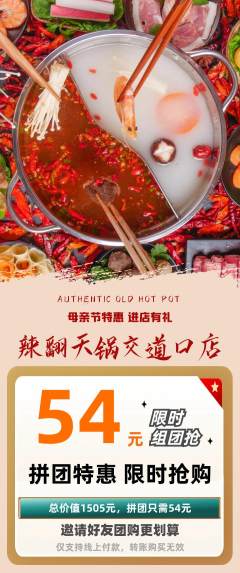 火锅拼团商品阶梯团母亲节活动配图海报