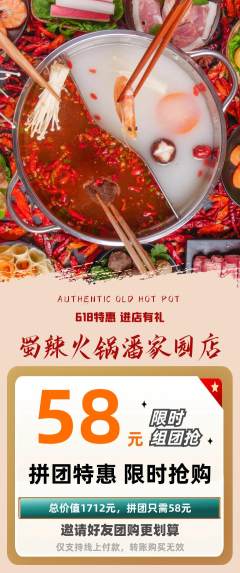 火锅拼团无阶梯团618活动配图海报