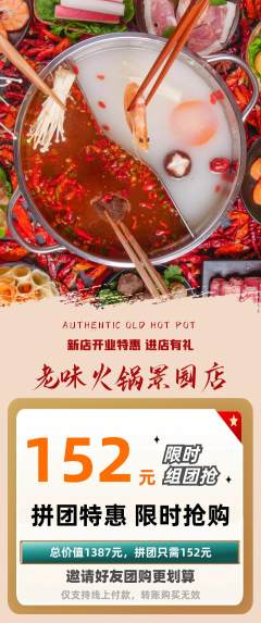 火锅拼团无阶梯团新店开业活动配图海报