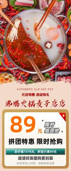 火锅拼团无阶梯团元旦活动配图海报