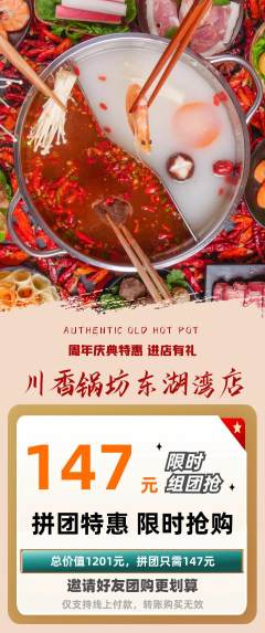 火锅拼团无阶梯团周年庆典活动配图海报