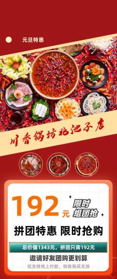 火锅拼团满血版元旦活动配图海报