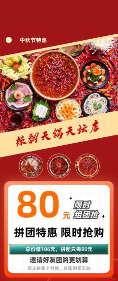 火锅拼团满血版中秋节活动配图海报