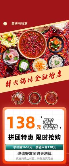 火锅拼团价格阶梯团国庆节活动配图海报
