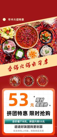 火锅拼团价格阶梯团年中大促活动配图海报
