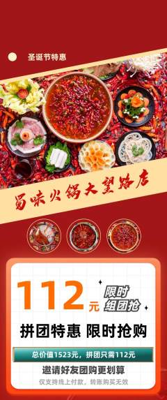 火锅拼团价格阶梯团圣诞节活动配图海报