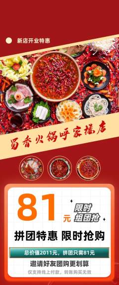 火锅拼团价格阶梯团新店开业活动配图海报