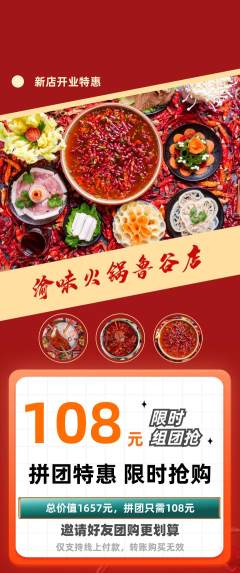 火锅拼团商品阶梯团新店开业活动配图海报