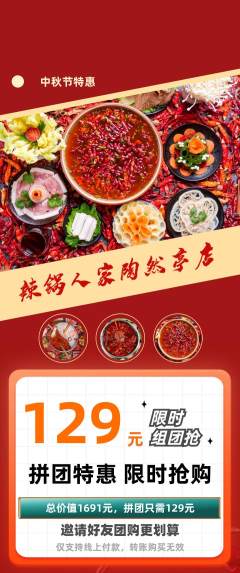 火锅拼团商品阶梯团中秋节活动配图海报