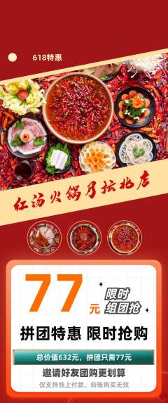 火锅拼团无阶梯团618活动配图海报