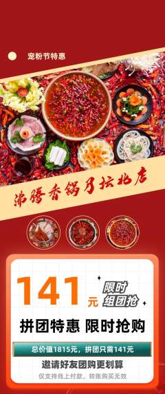 火锅拼团无阶梯团宠粉节活动配图海报