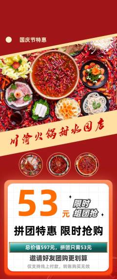 火锅拼团无阶梯团国庆节活动配图海报