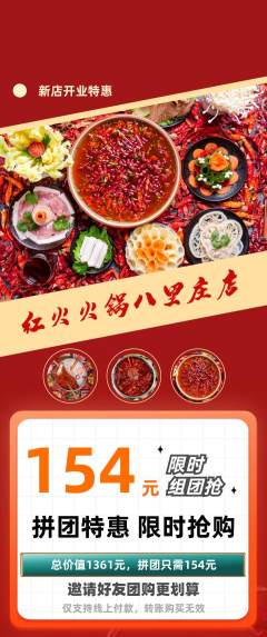 火锅拼团无阶梯团新店开业活动配图海报