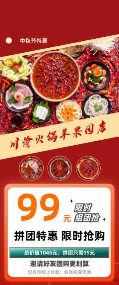 火锅拼团无阶梯团中秋节活动配图海报