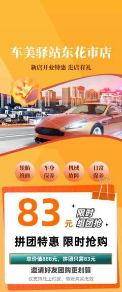 洗车拼团无阶梯团新店开业活动配图海报