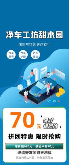 洗车拼团满血版团购节活动配图海报
