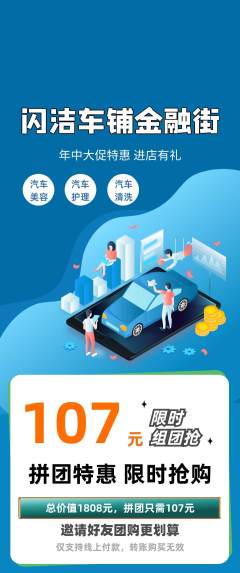 洗车拼团价格阶梯团年中大促活动配图海报