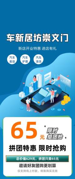 洗车拼团价格阶梯团新店开业活动配图海报