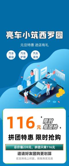 洗车拼团价格阶梯团元旦活动配图海报