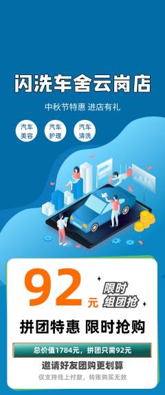 洗车拼团价格阶梯团中秋节活动配图海报