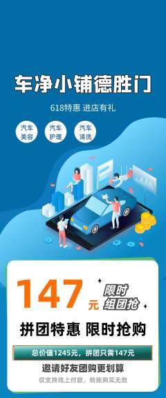 洗车拼团商品阶梯团618活动配图海报