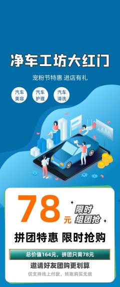 洗车拼团商品阶梯团宠粉节活动配图海报