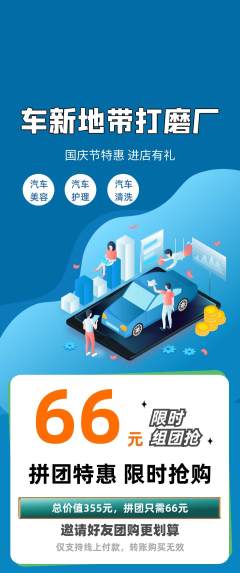 洗车拼团商品阶梯团国庆节活动配图海报