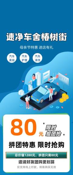 洗车拼团商品阶梯团母亲节活动配图海报