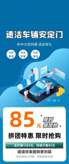 洗车拼团商品阶梯团年中大促活动配图海报