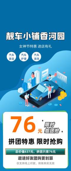 洗车拼团无阶梯团女神节活动配图海报