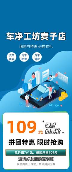 洗车拼团无阶梯团团购节活动配图海报