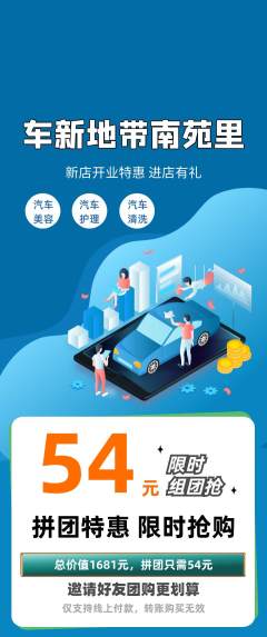洗车拼团无阶梯团新店开业活动配图海报