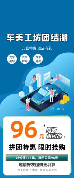 洗车拼团无阶梯团元旦活动配图海报