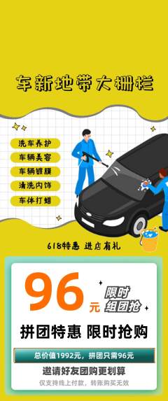 洗车拼团满血版618活动配图海报