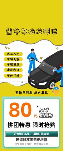 洗车拼团商品阶梯团宠粉节活动配图海报