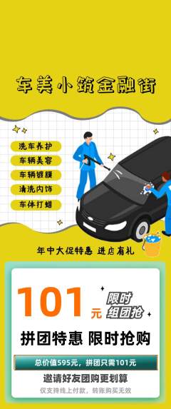 洗车拼团商品阶梯团年中大促活动配图海报