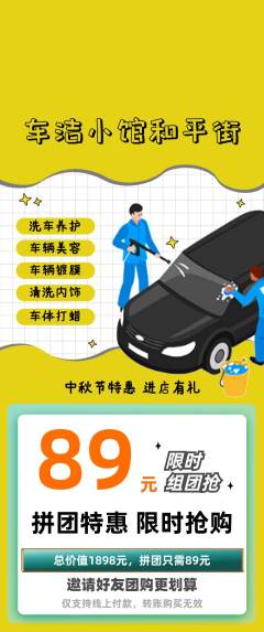 洗车拼团商品阶梯团中秋节活动配图海报