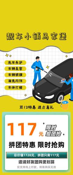 洗车拼团无阶梯团双12活动配图海报